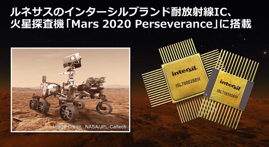 ルネサスがインターシルブランドで提供する宇宙用IC、火星探査機「Mars 2020 Perseverance」に搭載され、打ち上げが完了